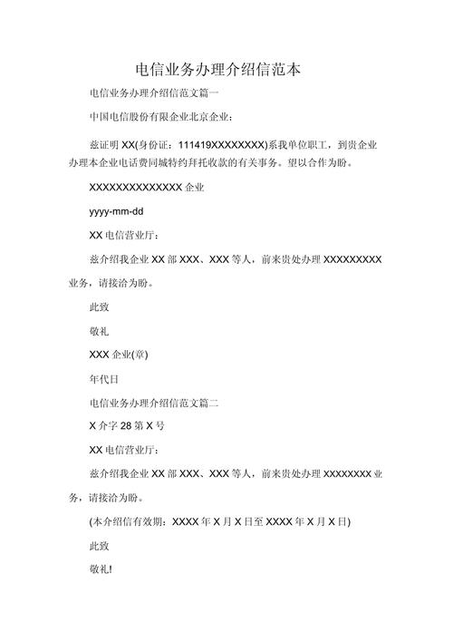 电信业务办理介绍信