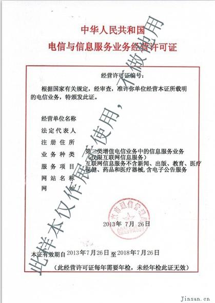 中华人民共和国电信与信息服务业务经营许可证