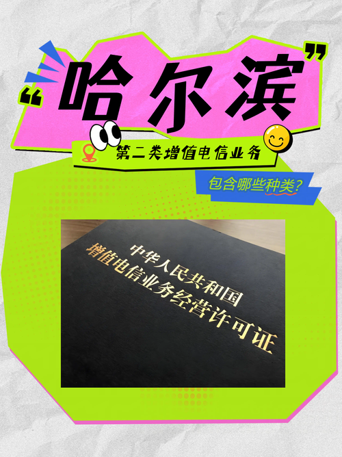 哈尔滨第二类增值电信业务经营许可包含哪些种类?