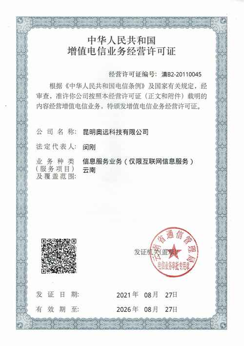 增值电信业务许可证