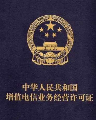 增值电信业务经营许可证如何办理7年资质办理专家解答