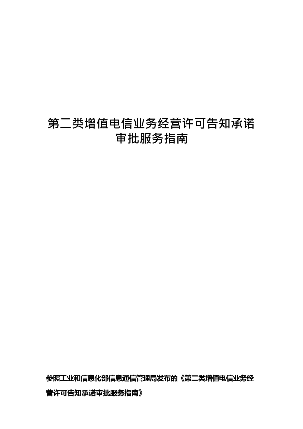 第二类增值电信业务经营许可告知承诺审批服务指南