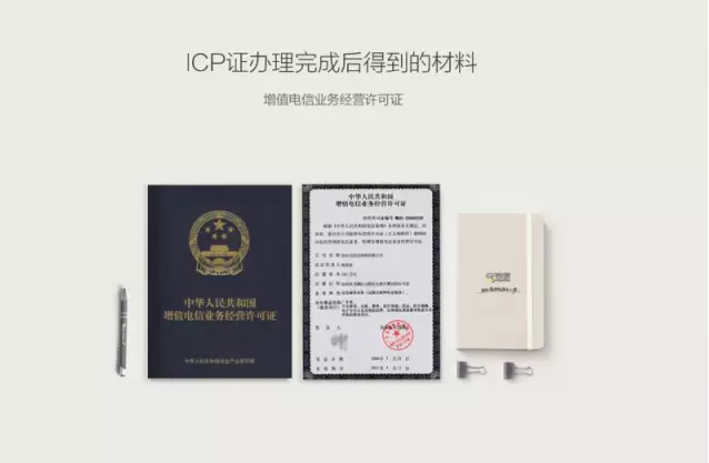 如何快速办理增值电信业务ICP经营许可证?