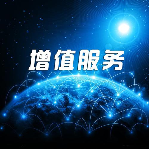 增值业务费是什么有什么好处