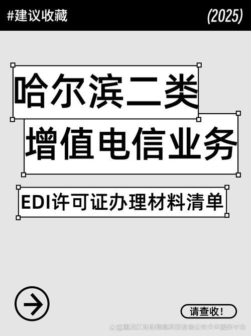 哈尔滨第二类增值电信业务edi许可证:材料清单请查收!