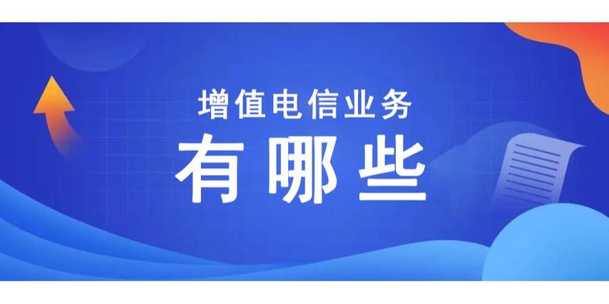 增值电信业务有哪些?看这篇就够了!